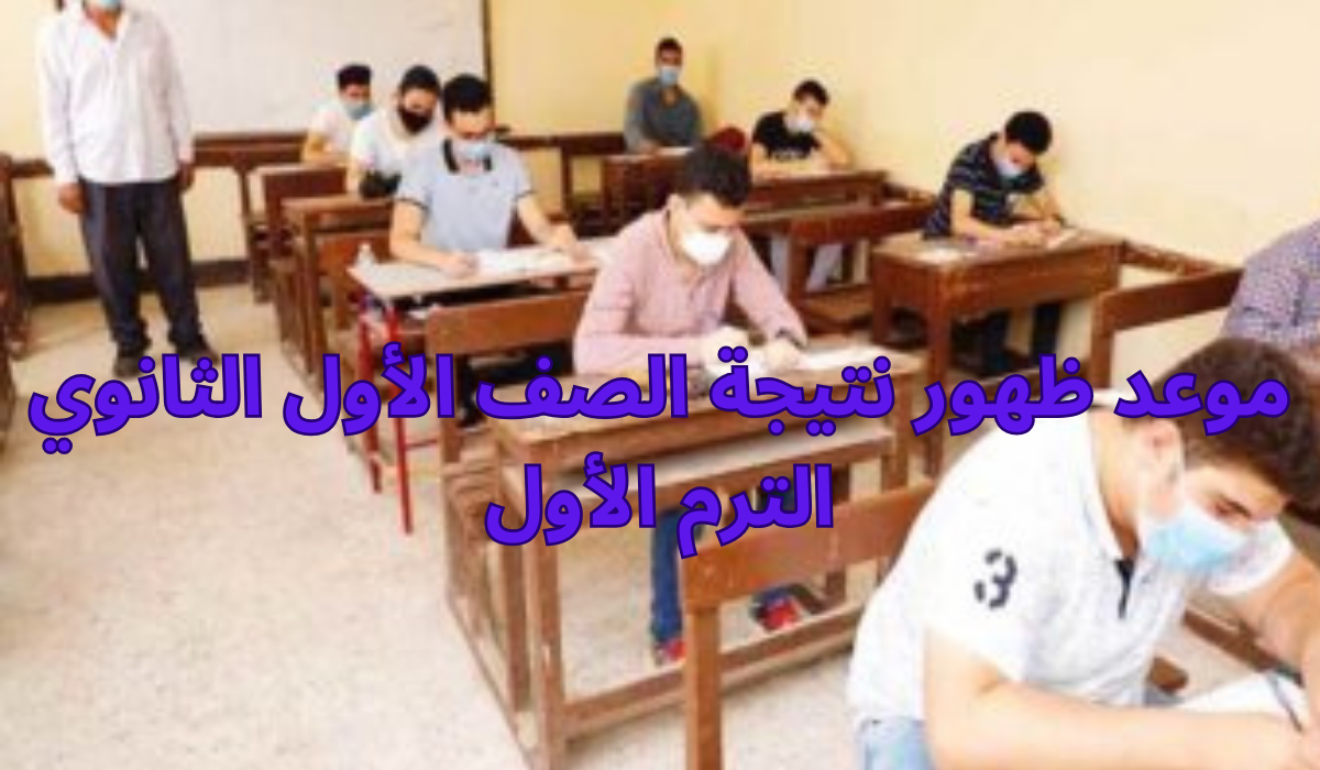موعد ظهور نتيجة الصف الأول الثانوي الترم الأول