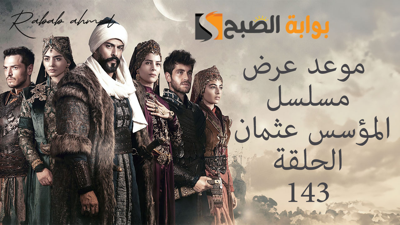 موعد عرض مسلسل المؤسس عثمان