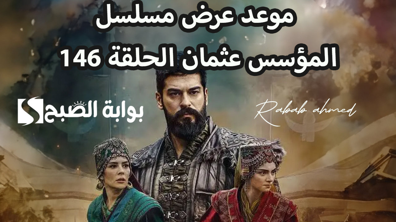 موعد عرض مسلسل المؤسس عثمان الحلقة 146