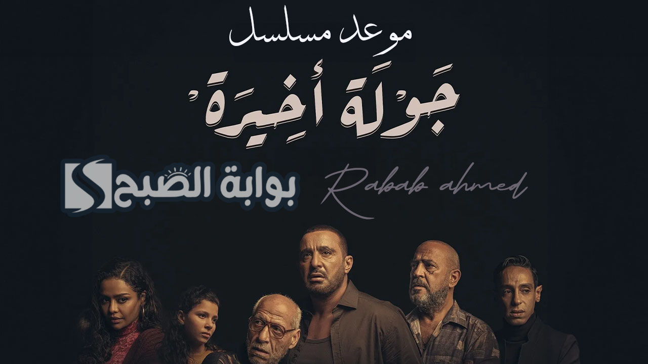موعد عرض مسلسل جولة أخيرة