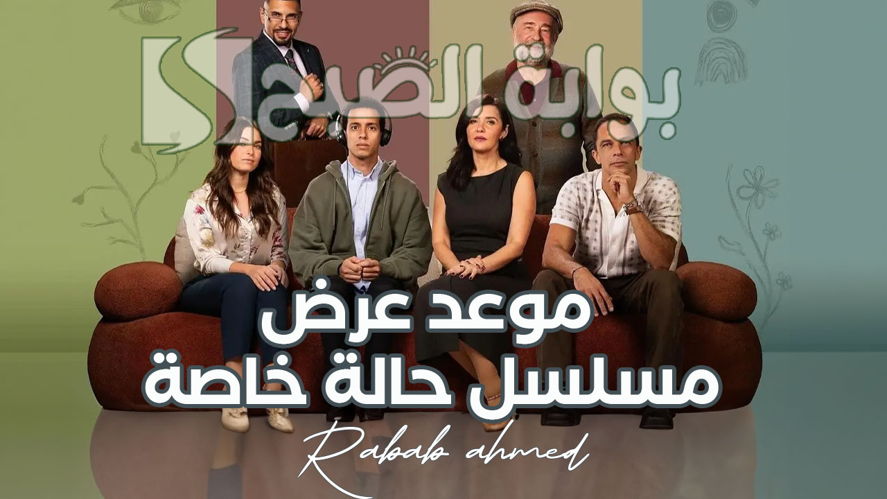موعد عرض مسلسل حالة خاصة
