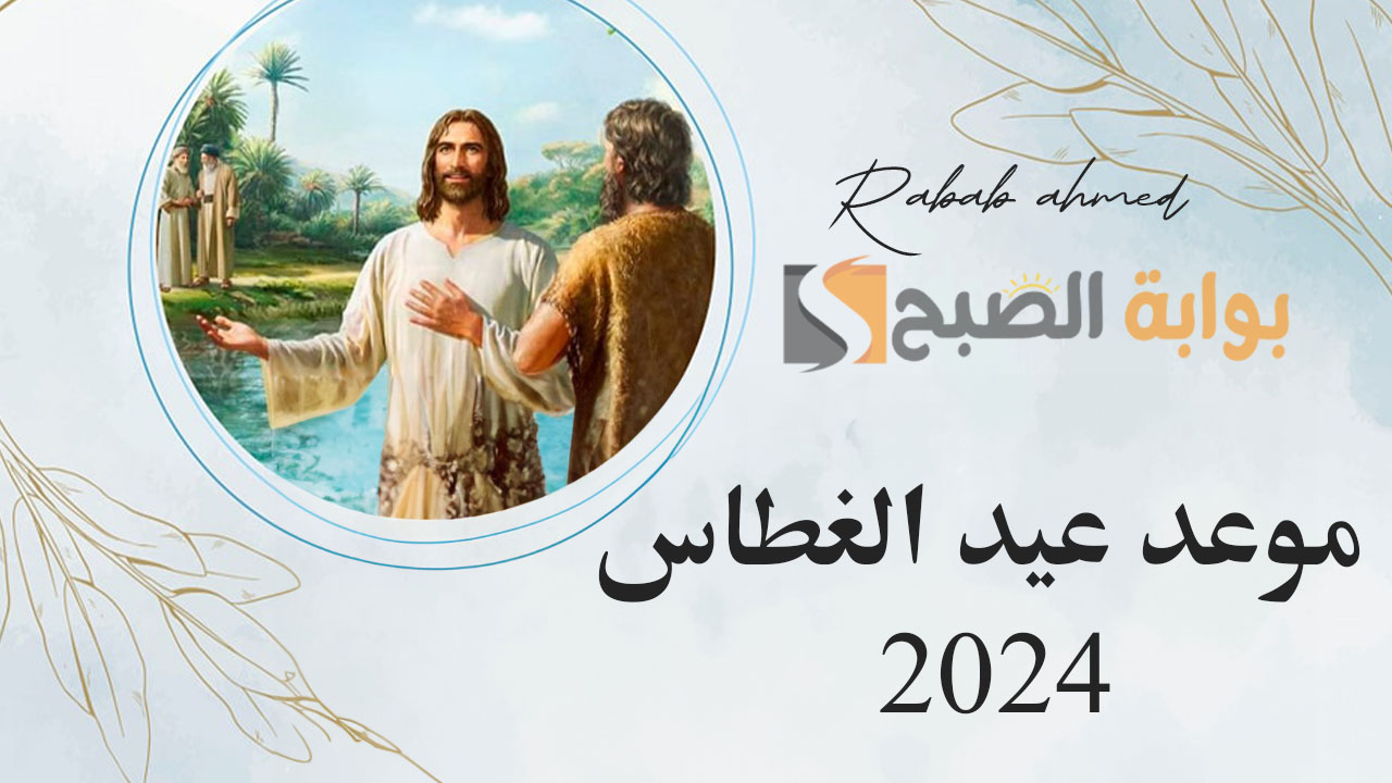 موعد عيد الغطاس 2024