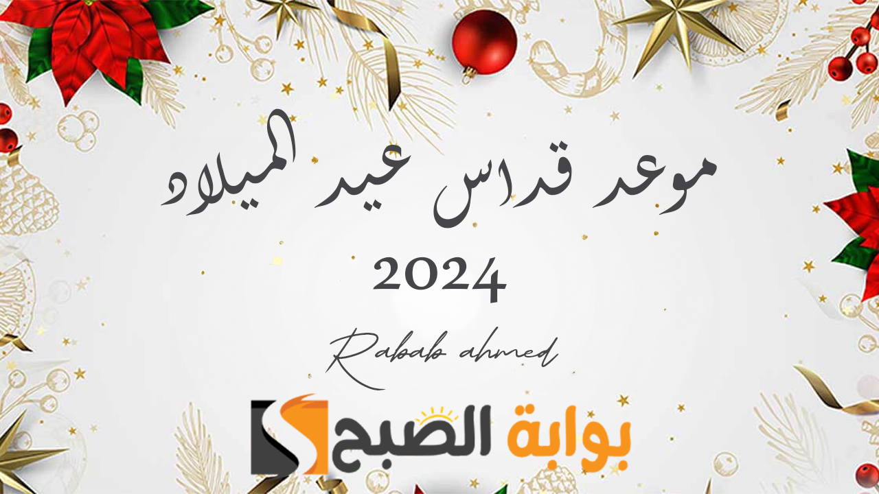 موعد قداس عيد الميلاد 2024