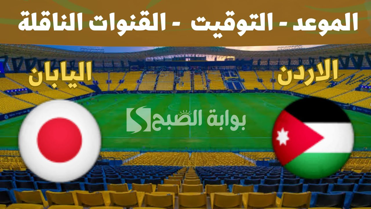 موعد مباراة الأردن واليابان
