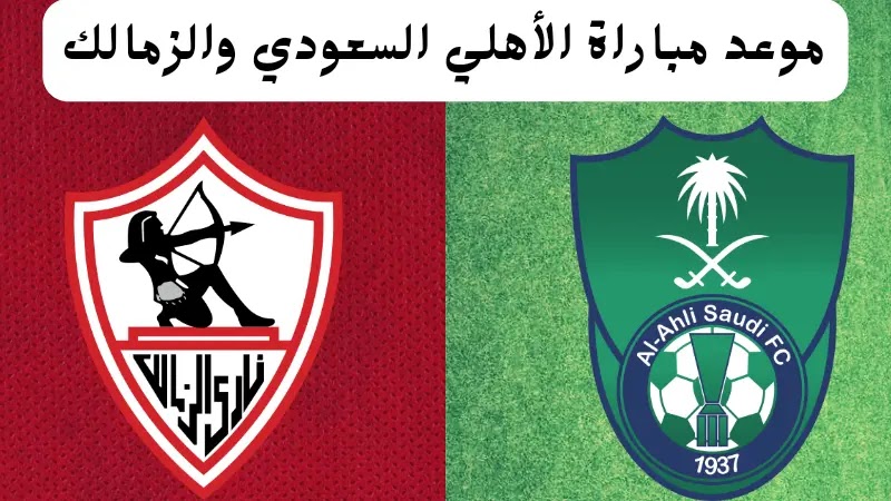 موعد مباراة الأهلي السعودي والزمالك