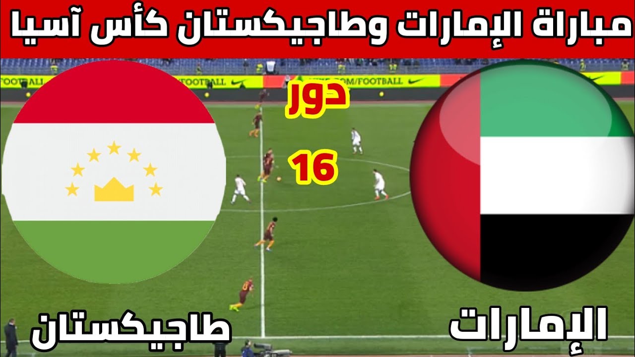 موعد مباراة الامارات وطاجيكستان اليوم