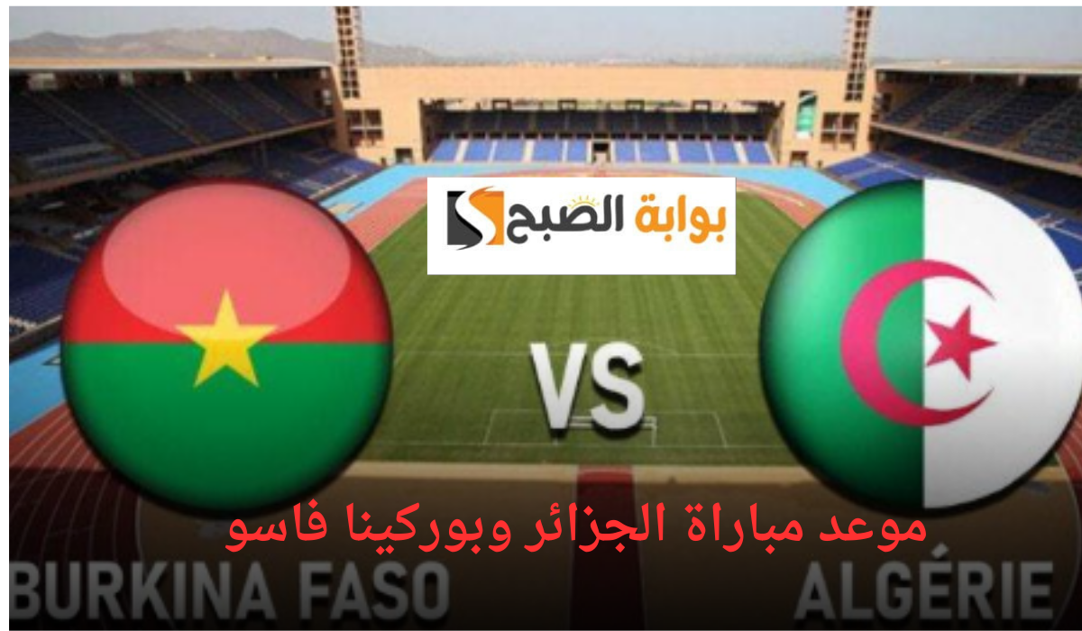 موعد مباراة الجزائر وبوركينا فاسو