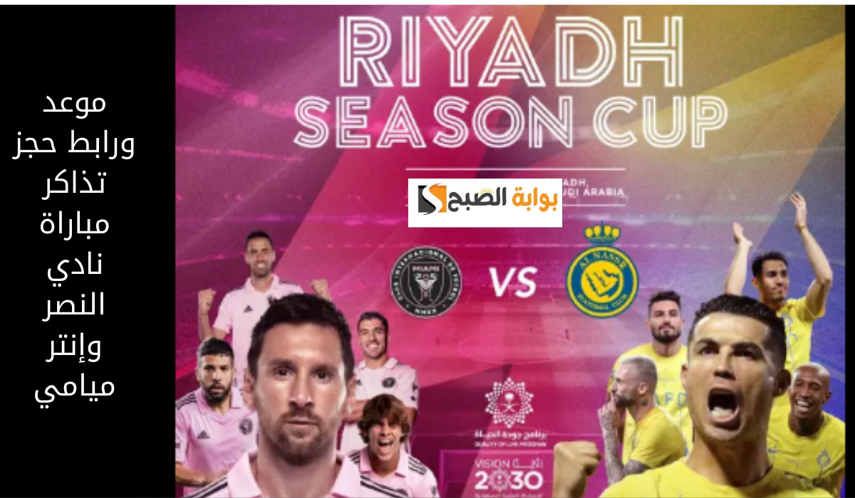 موعد مباراة نادي النصر وإنتر ميامي