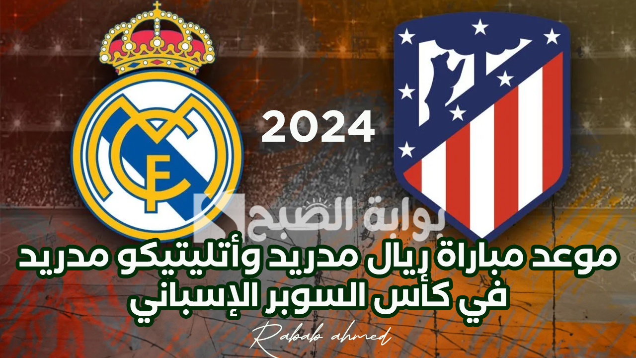 موعد مباراة ريال مدريد وأتليتيكو مدريد
