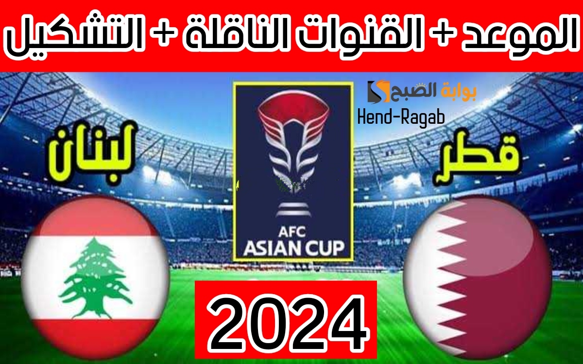 موعد مباراة قطر ولبنان والقنوات الناقلة لها