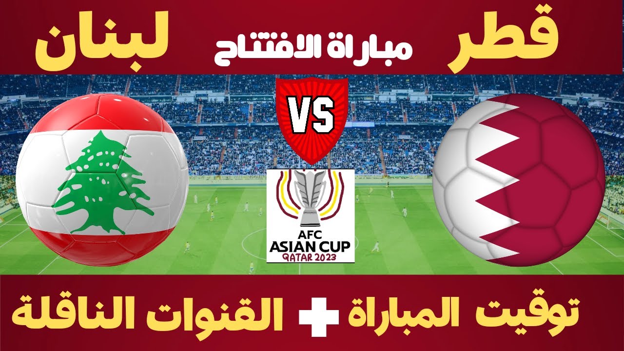 موعد مباراة قطر ولبنان