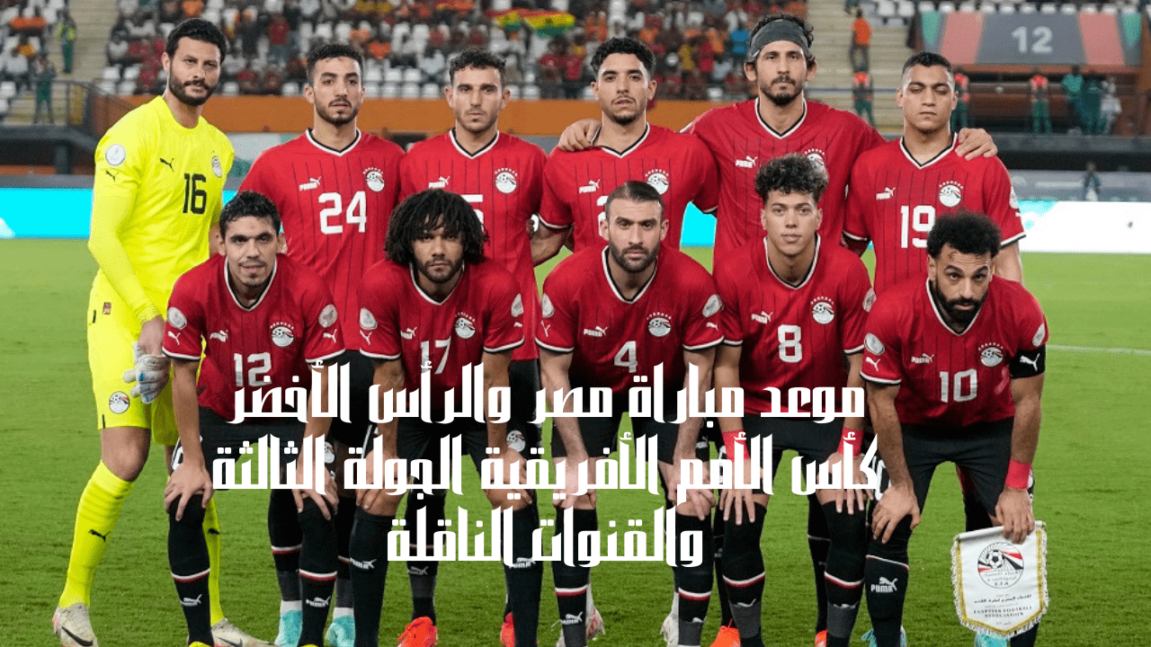 موعد مباراة مصر والرأس الأخضر
