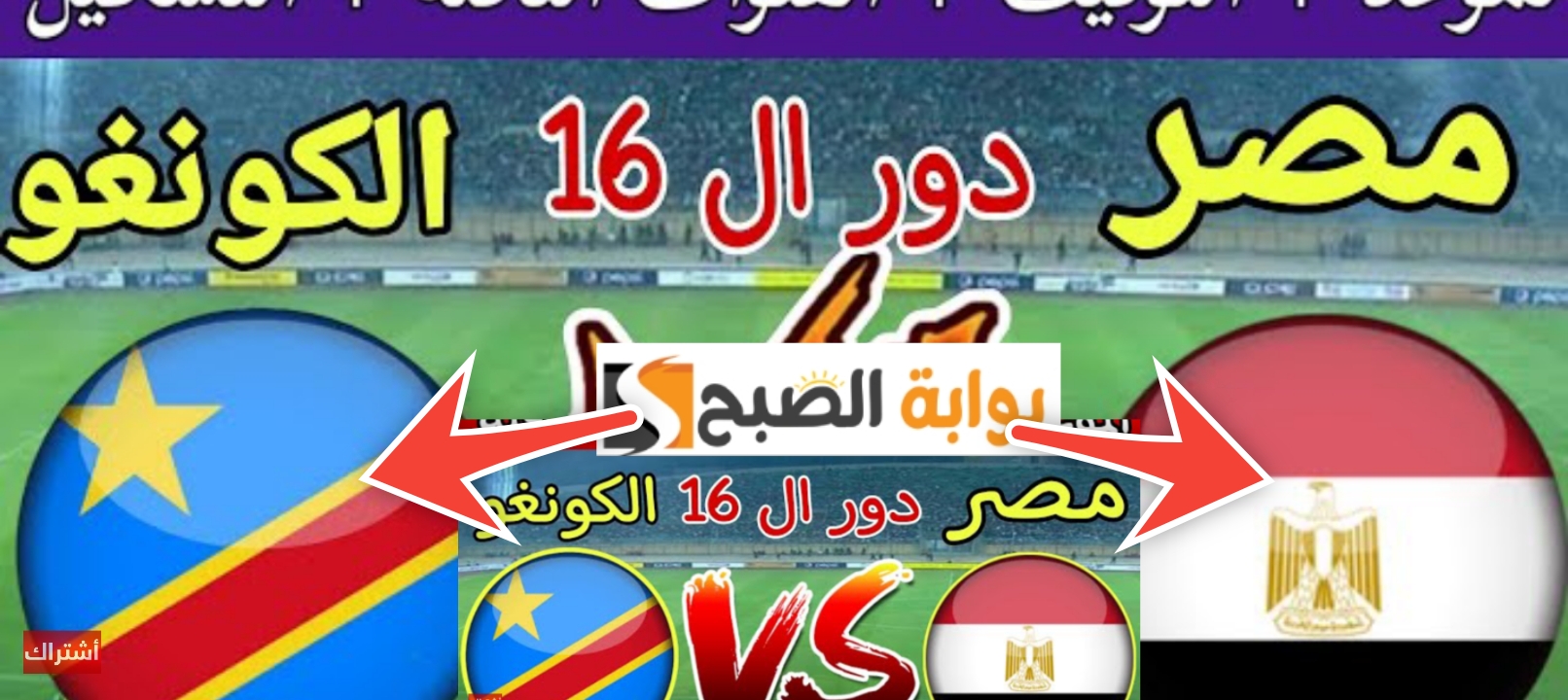 موعد مباراة مصر والكونغو في دور 16