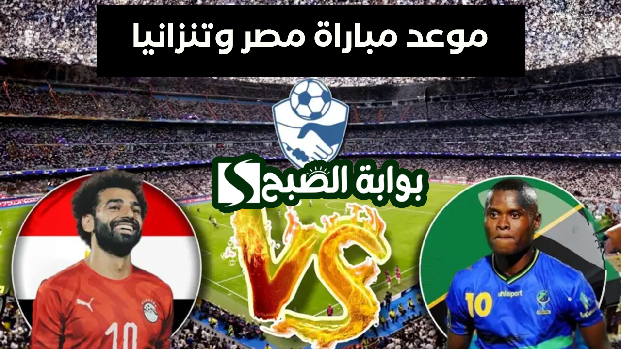موعد مباراة مصر وتنزانيا