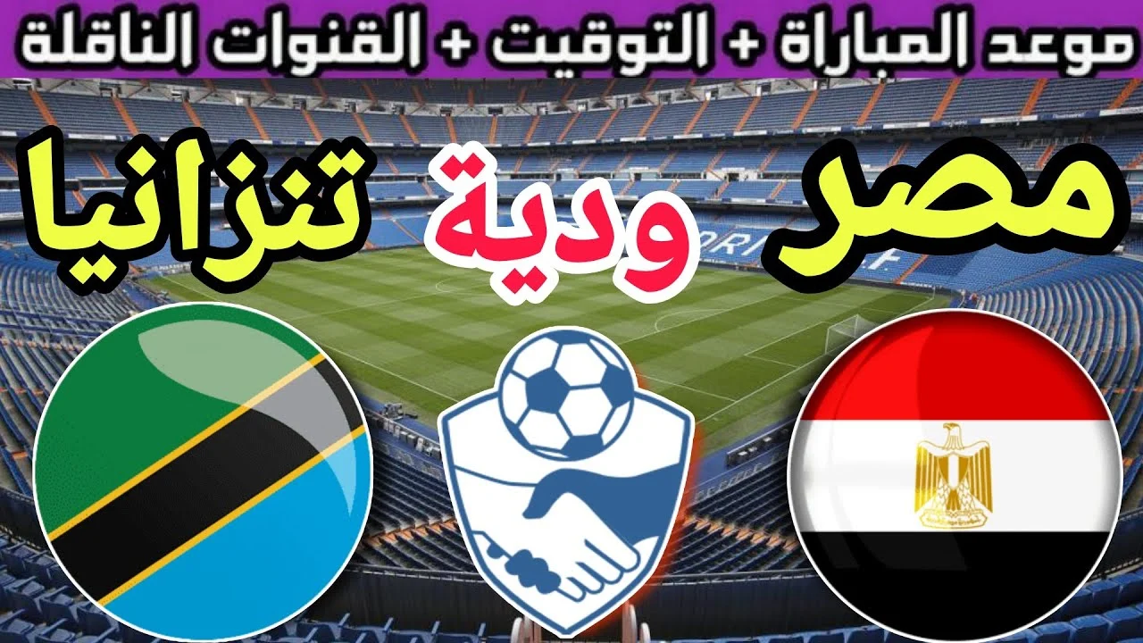 "استقبلها الآن" تردد قناة أون تايم سبورت الناقلة للقاء الودي بين مصر وتنزانيا اليوم