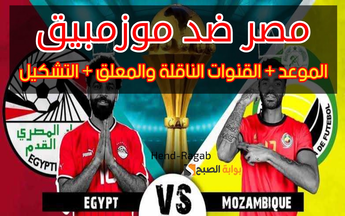 موعد مباراة مصر وموزمبيق اليوم
