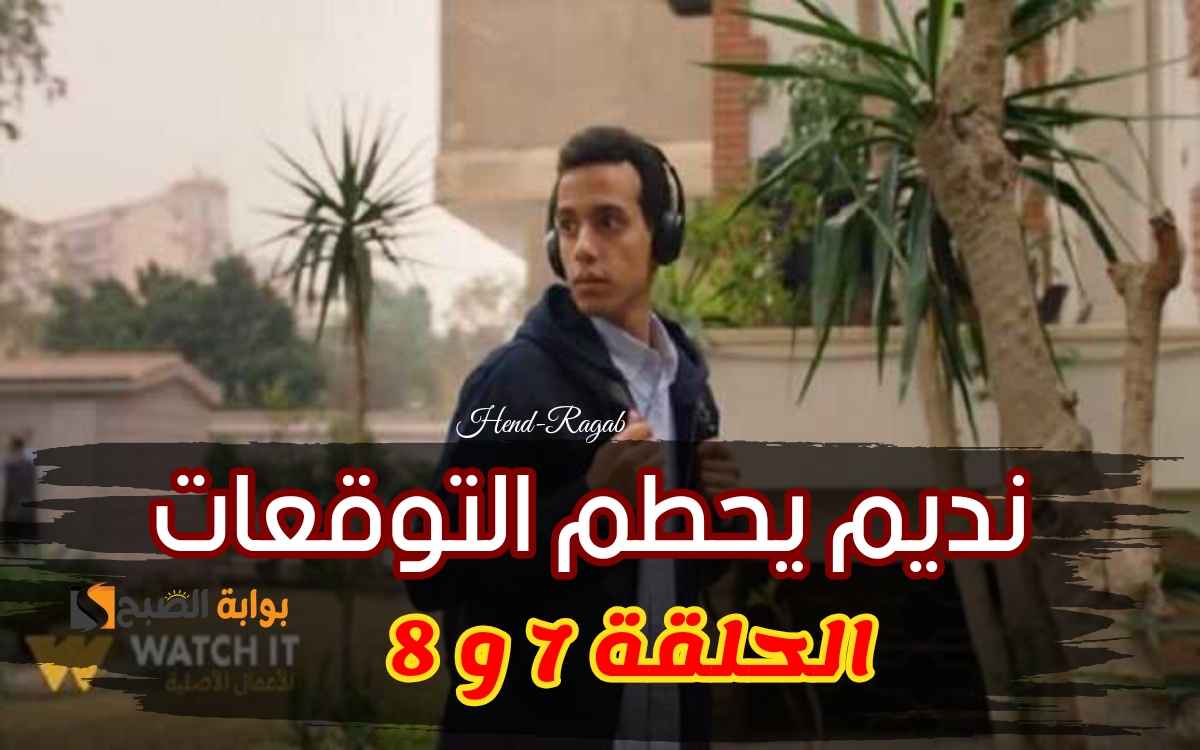 موعد مسلسل حالة خاصة الحلقة 7 و 8