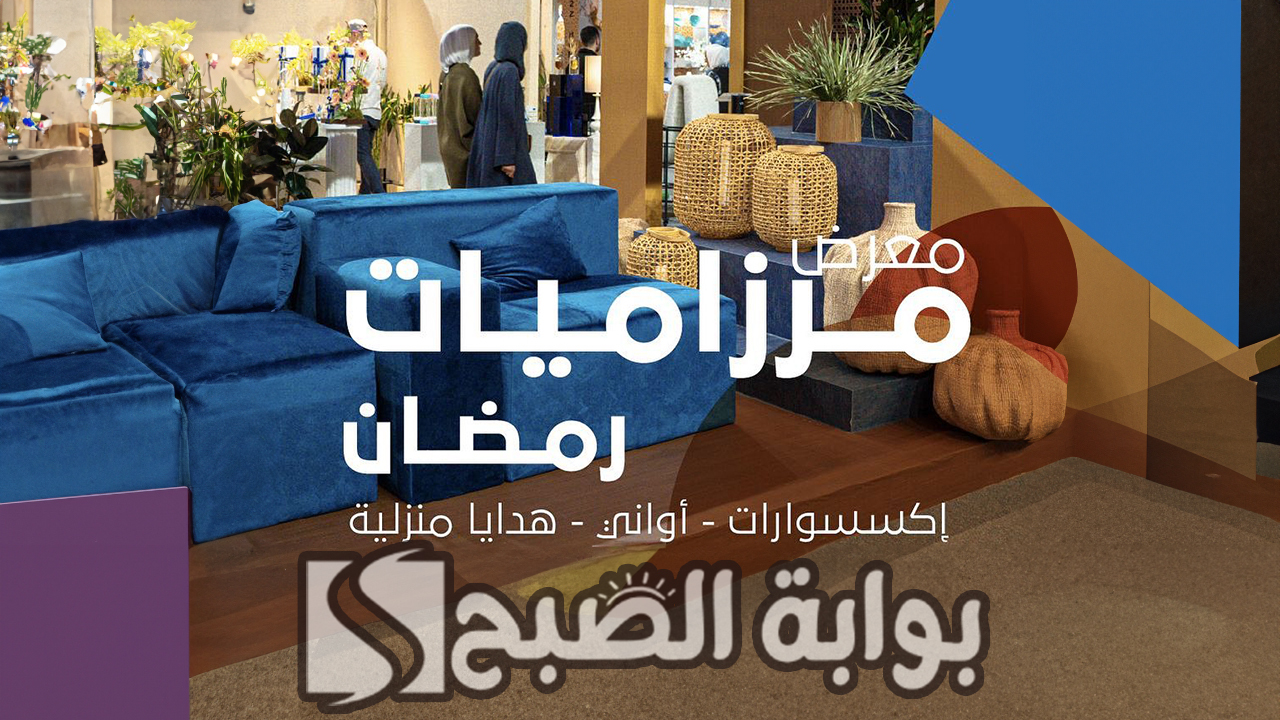 موعد معرض مرزاميات رمضان