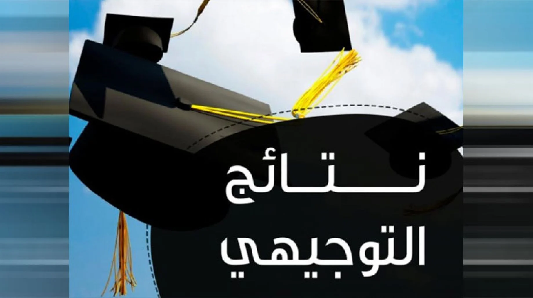 نتائج التوجيهي التكميلي 2024