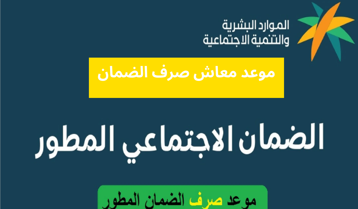 موعد نزول الضمان الاجتماعى المطور