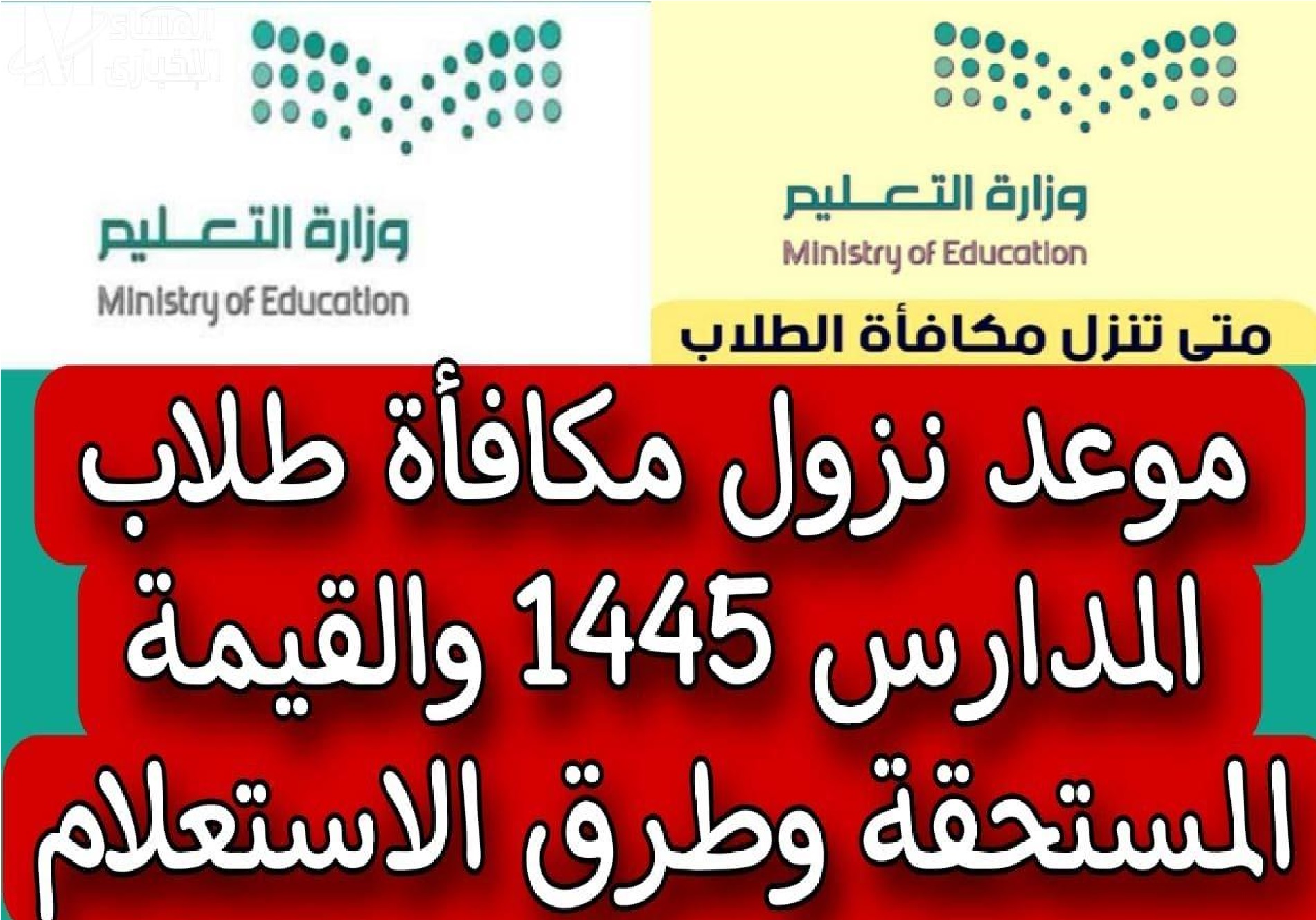موعد نزول مكافأة الطلاب المدارس 1445
