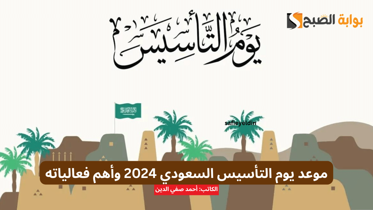 موعد يوم التأسيس السعودي 2024 وأهم فعالياته