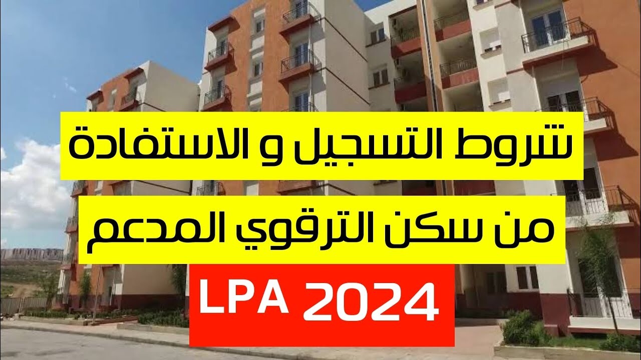 موقع التسجيل في السكن الترقوي