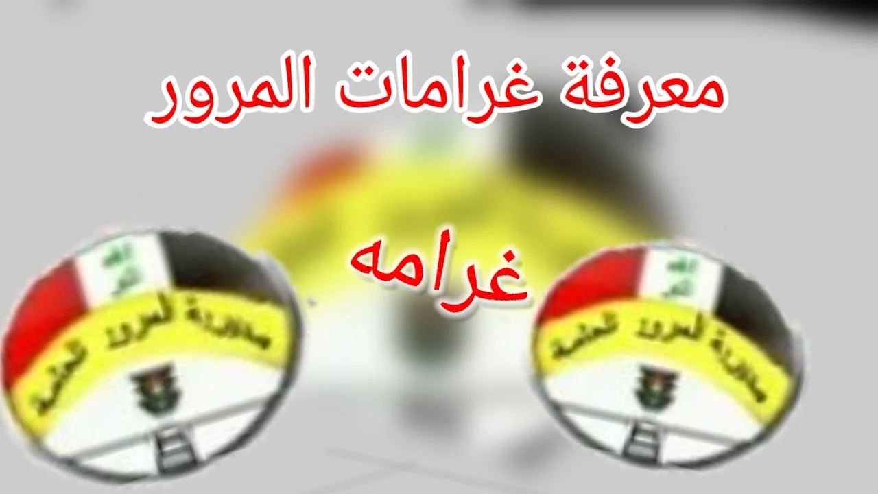 مديرية المرور العامة