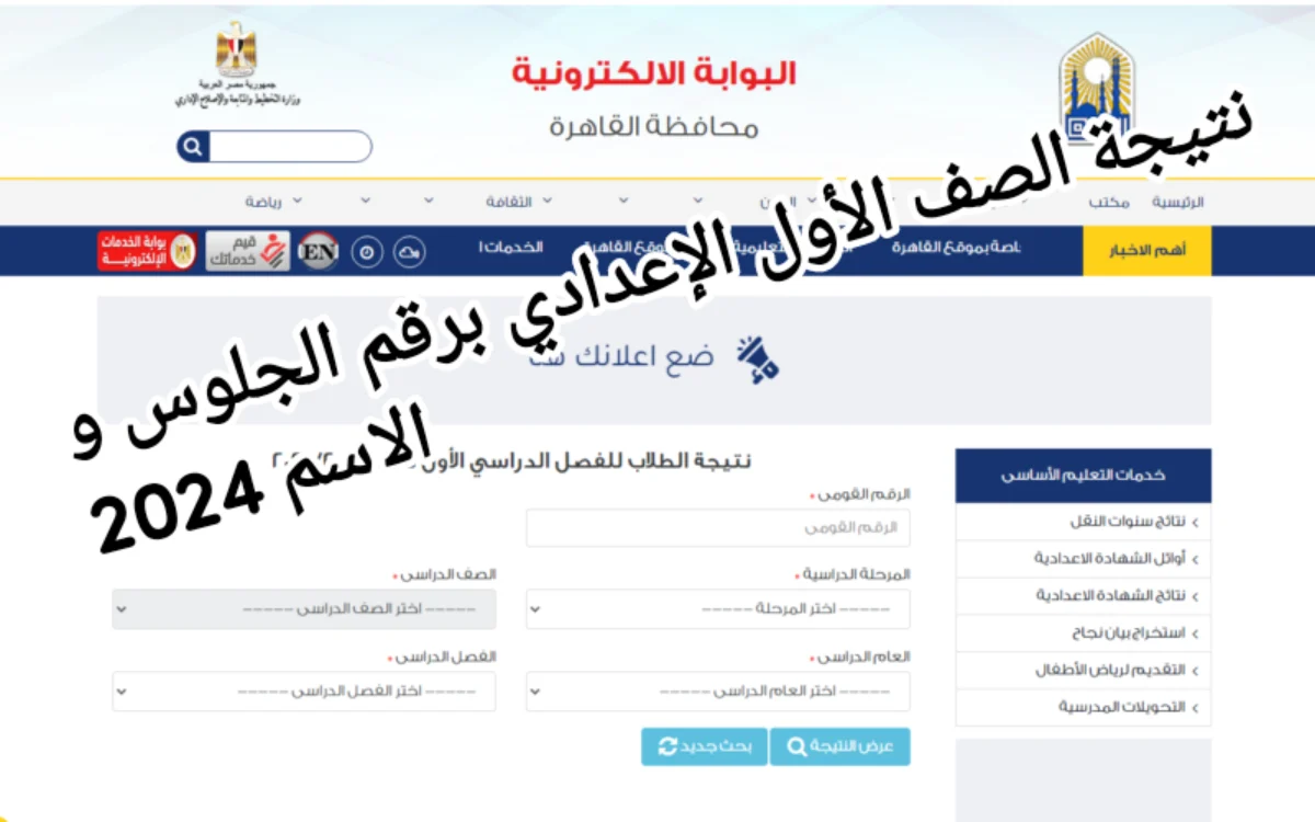 موقع وزارة التربية والتعليم لينك نتائج الصف الأول الإعدادي 2024