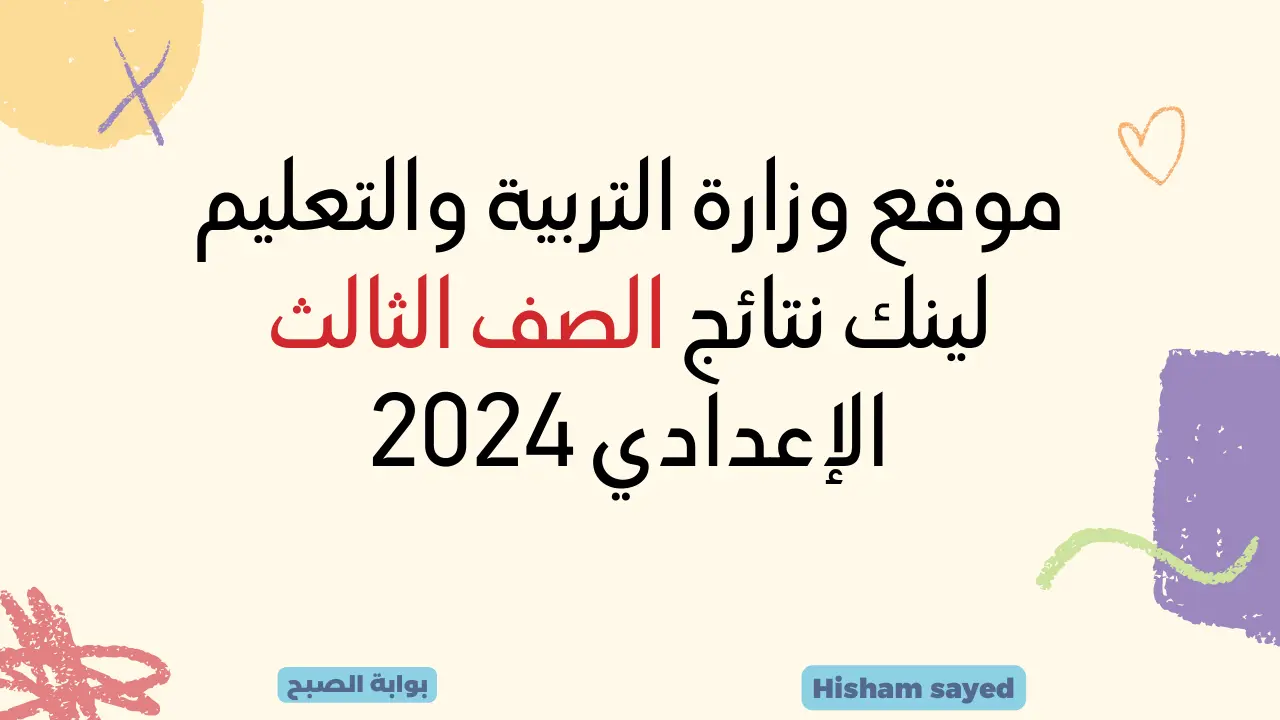 موقع وزارة التربية والتعليم لينك نتائج الصف الثالث الإعدادي 2024