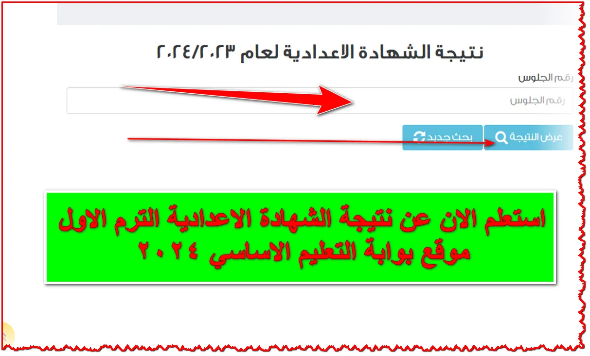 موقع وزارة التربية والتعليم لينك نتيجة الشهادة الإعدادية 2024