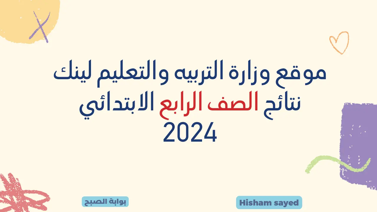 موقع وزارة التربيه والتعليم لينك نتائج الصف الرابع الابتدائي 2024