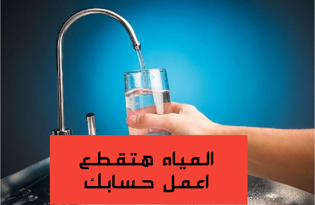 عاجل.. انقطاع المياه بمحافظة الدقهلية اليوم الأربع وغداً الخميس لمدة ساعات اعمل حسابك وخزن مية