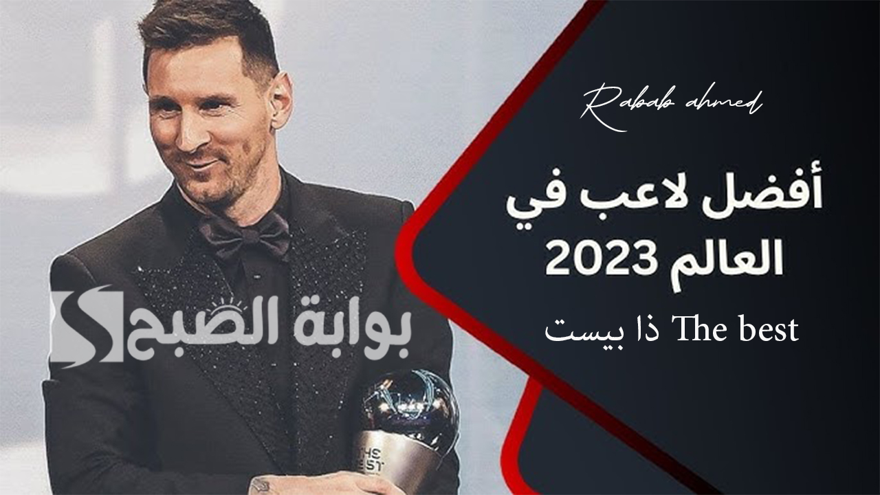 ميسي يفوز بجائزة أفضل لاعب في العالم ذا بيست