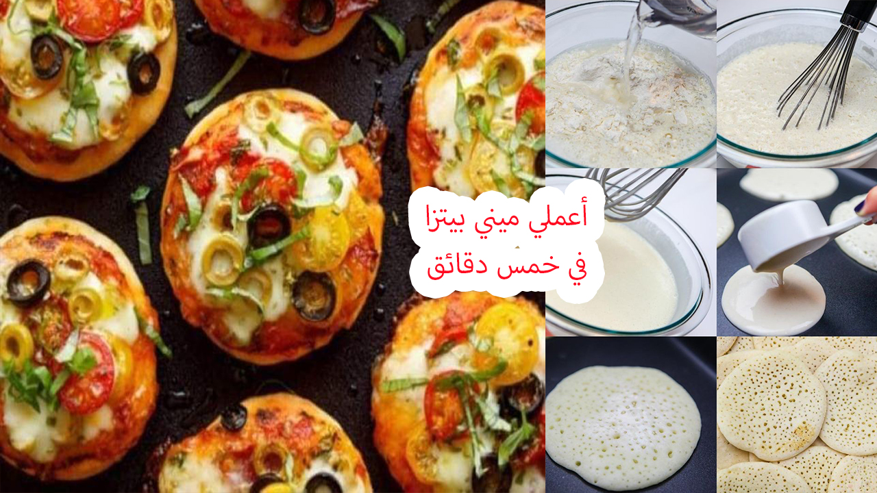ميني بيتزا في خمس دقائق