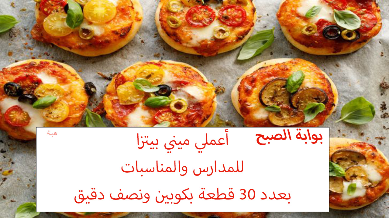 ميني بيتزا للمدارس