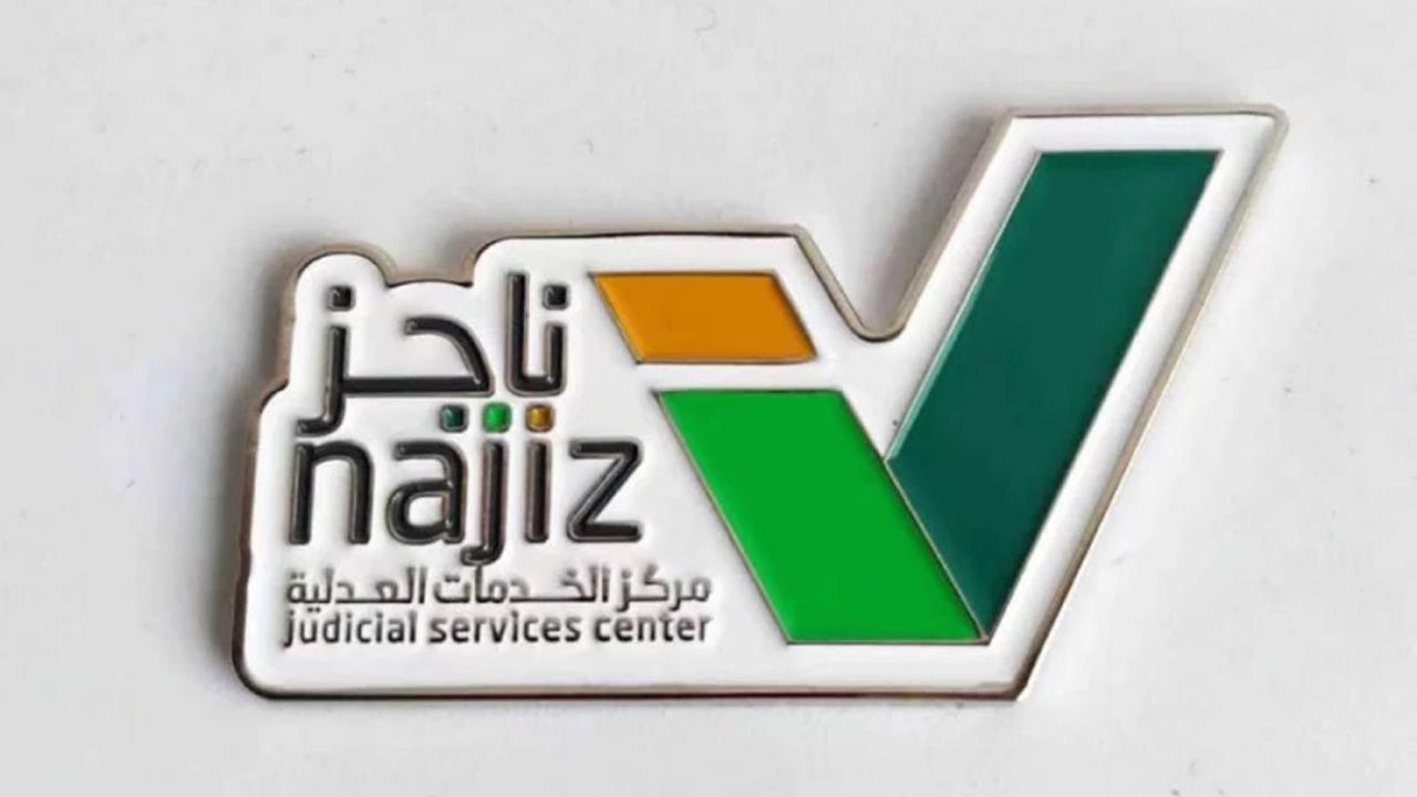 ناجز 1