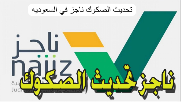 ناجز تحديث الصكوك