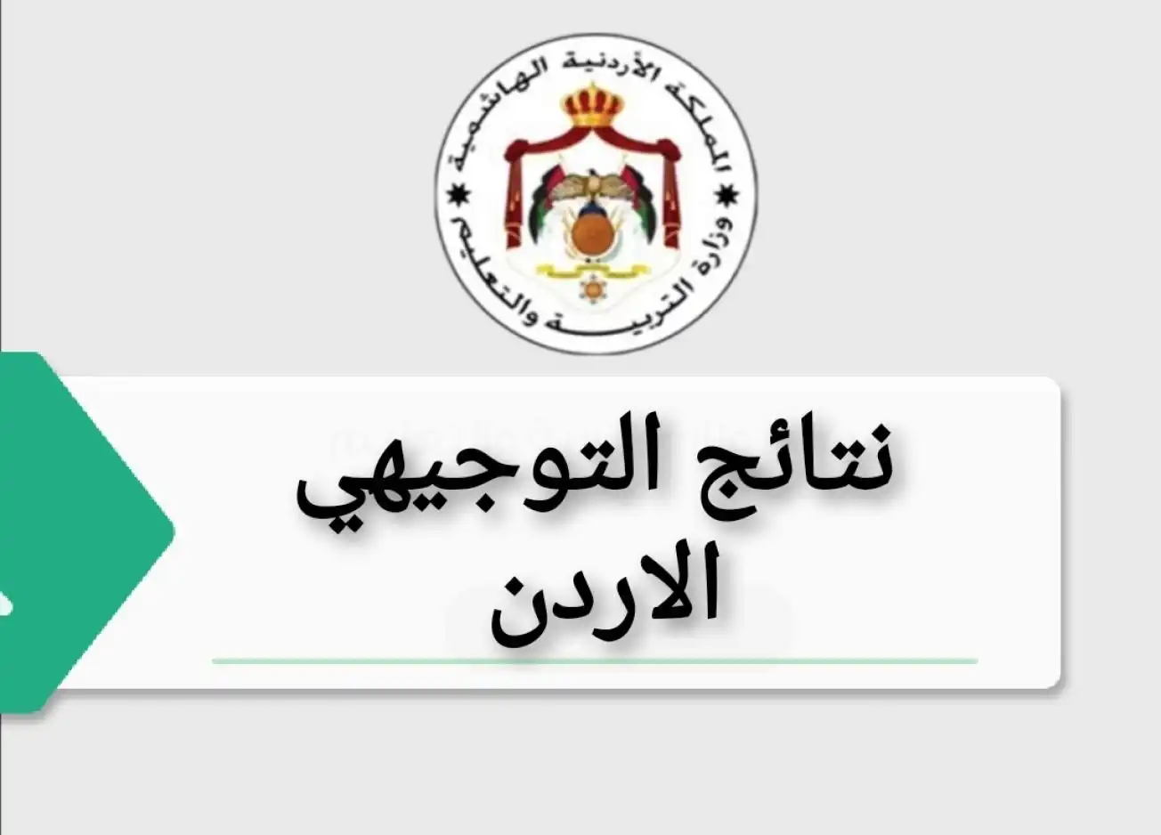 نتائج التوجيهي التكميلي