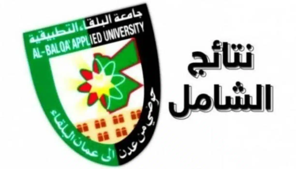 نتائج الشامل جامعة البلقاء التطبيقية 2024 الدورة الشتوية