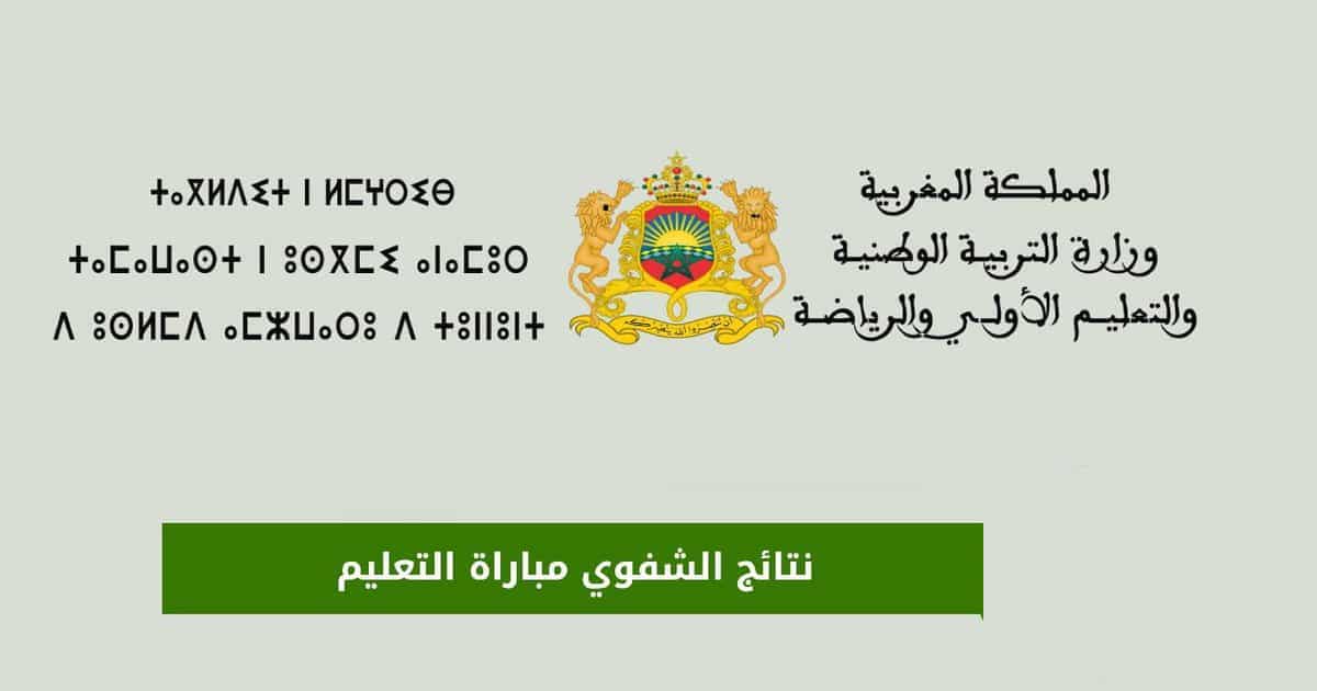 نتائج الشفوي لمباراة التعليم 2023 - 2024