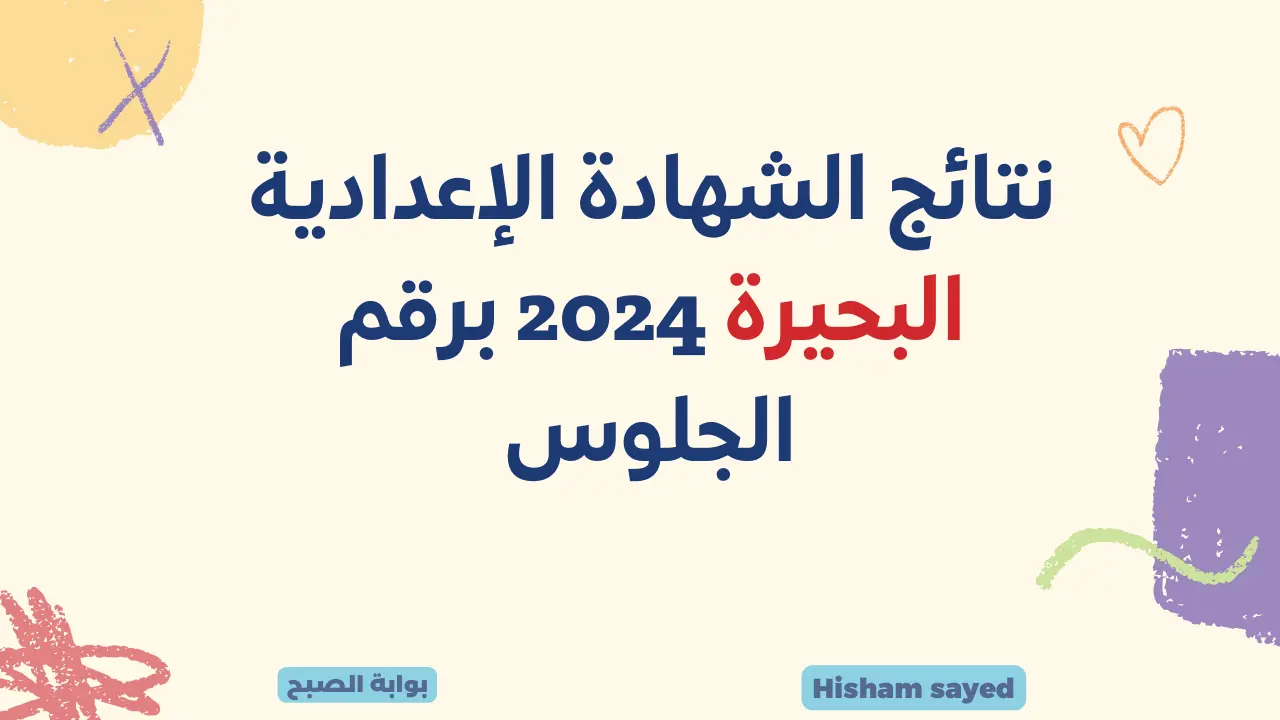 نتائج الشهادة الإعدادية البحيرة 2024