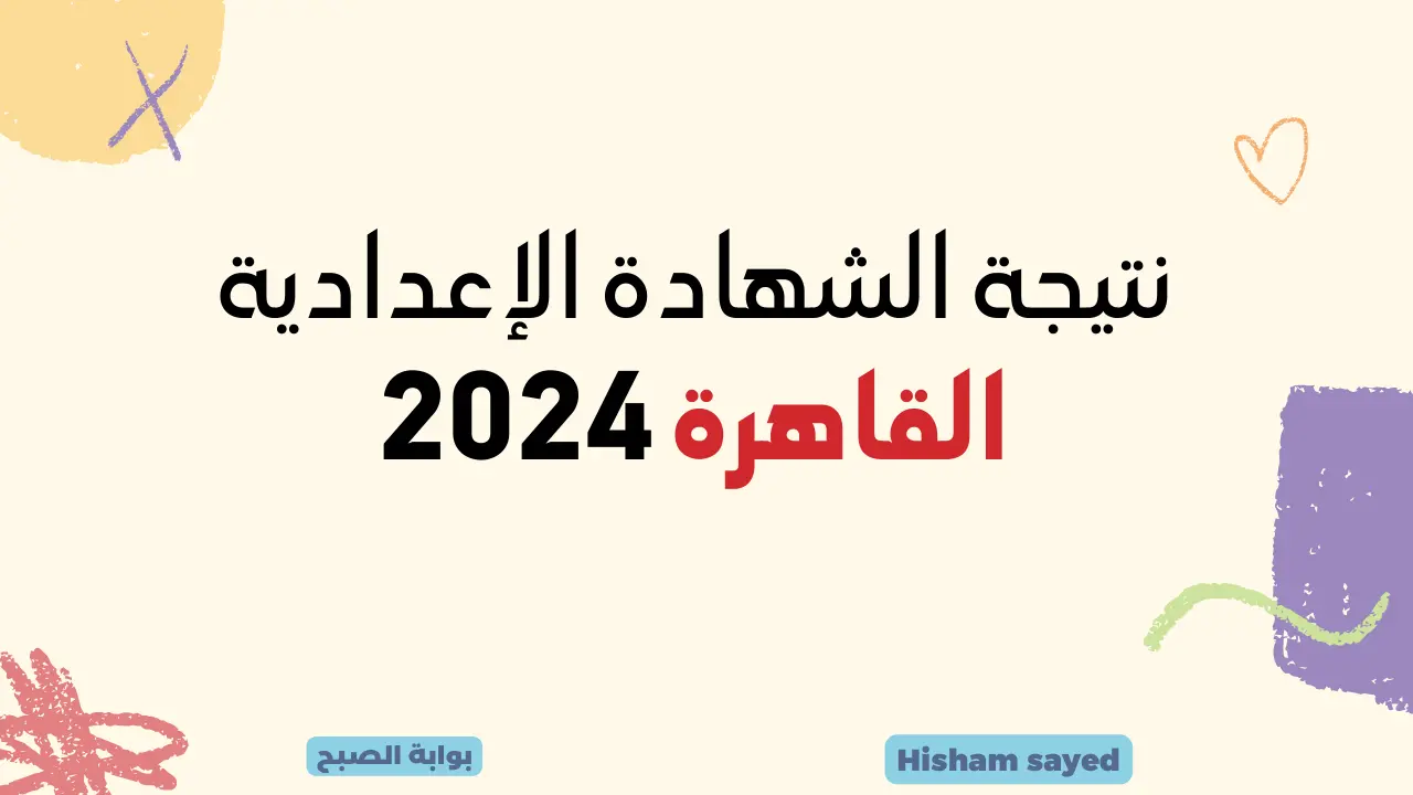 نتائج الشهادة الإعدادية القاهرة بوابة التعليم الأساسي