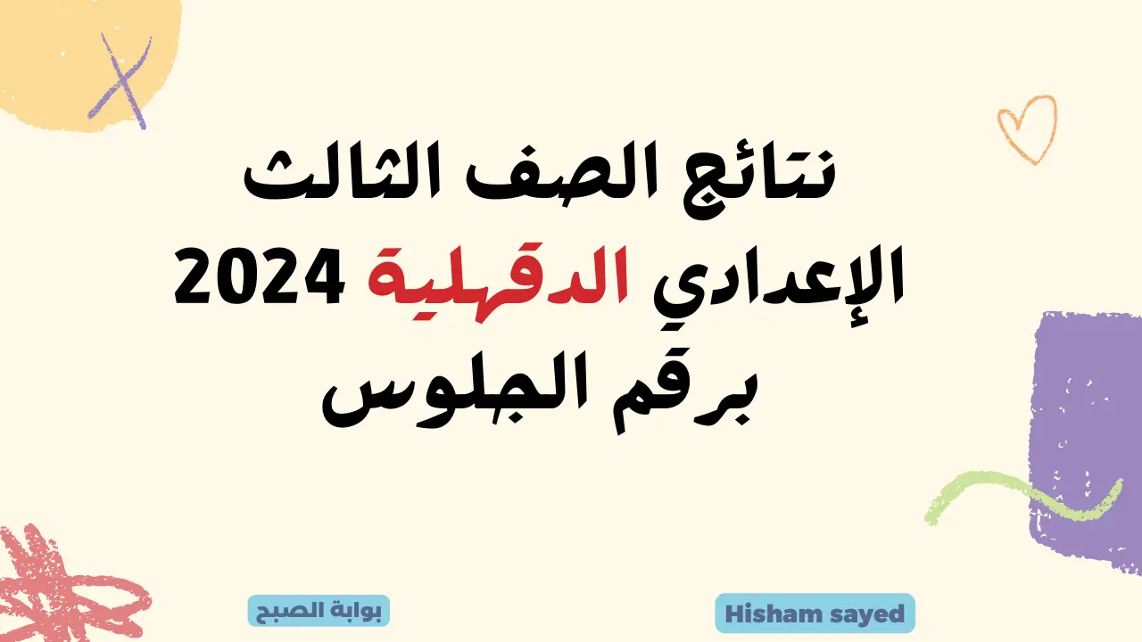 لينك نتائج الصف الثالث الإعدادي 2024 الدقهلية