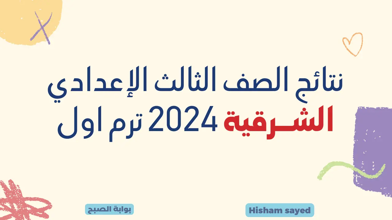 نتائج الصف الثالث الإعدادي الشرقية 2024