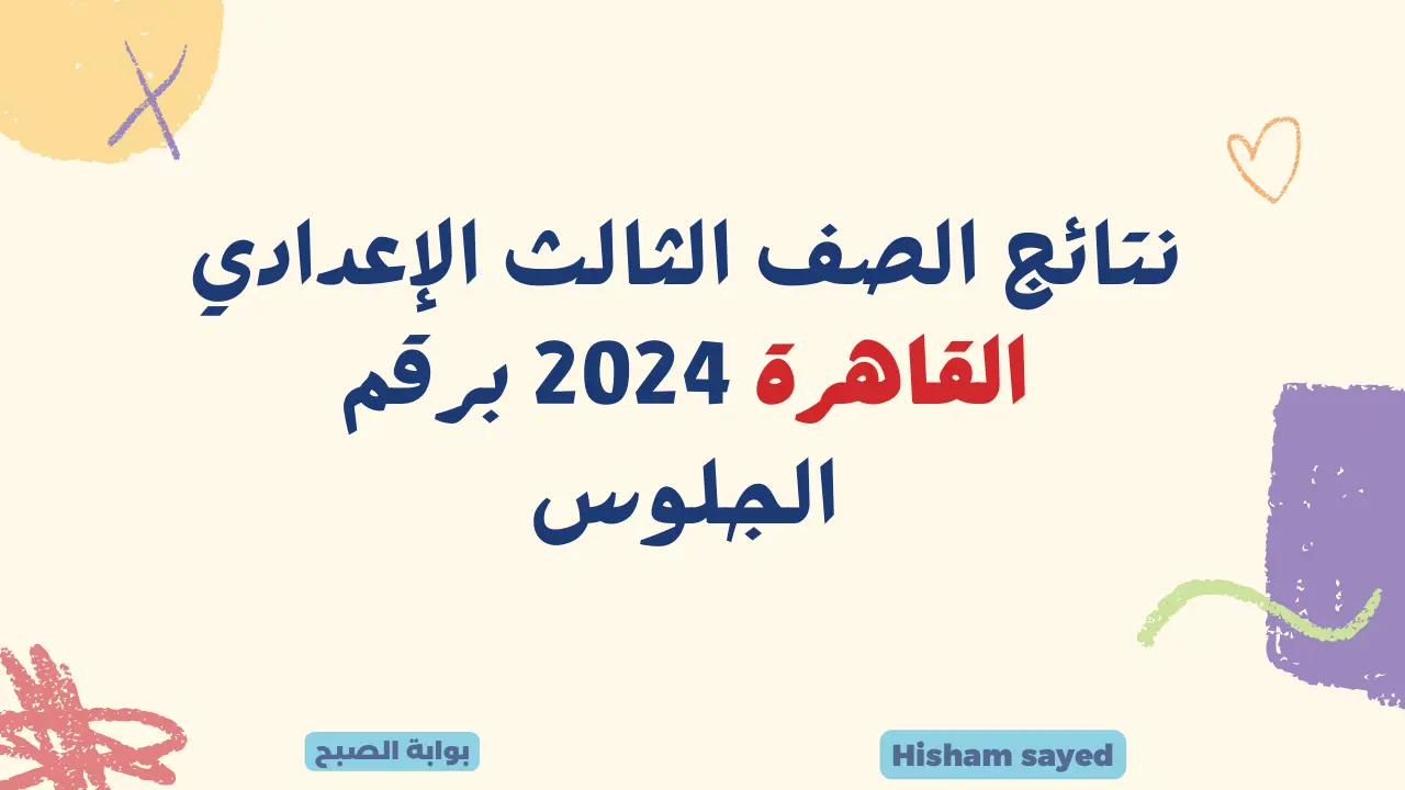 نتائج الصف الثالث الإعدادي القاهرة 2024