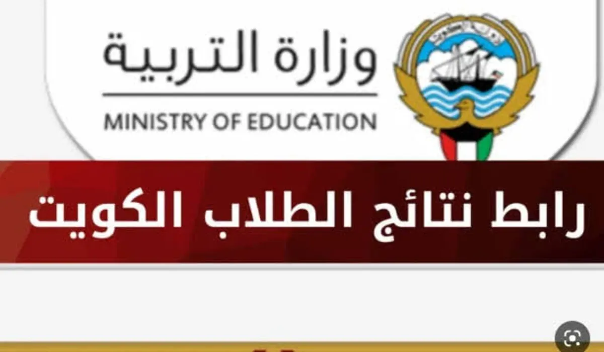 نتائج الصف الثاني عشر في الكويت
