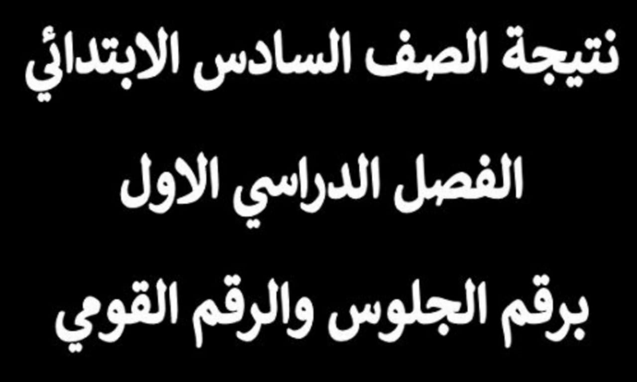 نتائج الصف السادس الابتدائي بالاسم ورقم الجلوس 2024