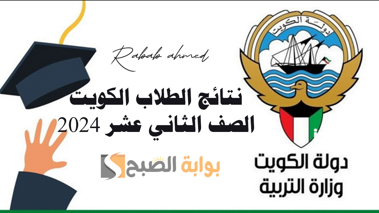 رابط نتائج الطلاب الكويت الصف الثاني عشر