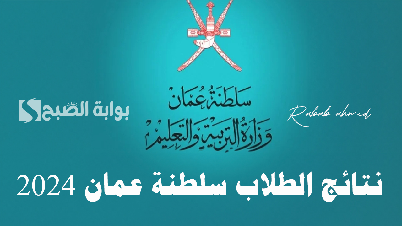 نتائج الطلاب سلطنة عمان 2024